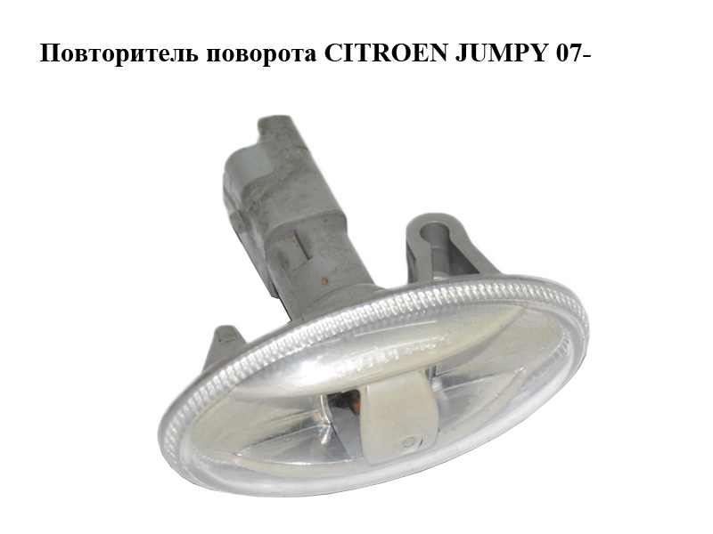 Повторювач повороту CITROEN JUMPY 07- (СИТРОЕН ДЖАМПИ) (9680057480)