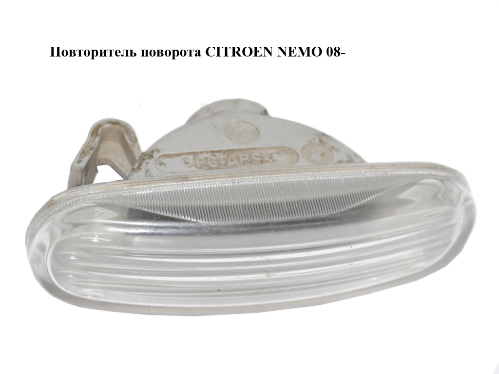 Повторитель поворота CITROEN NEMO 08- (СИТРОЕН НЕМО) (51717793, 1612811180)