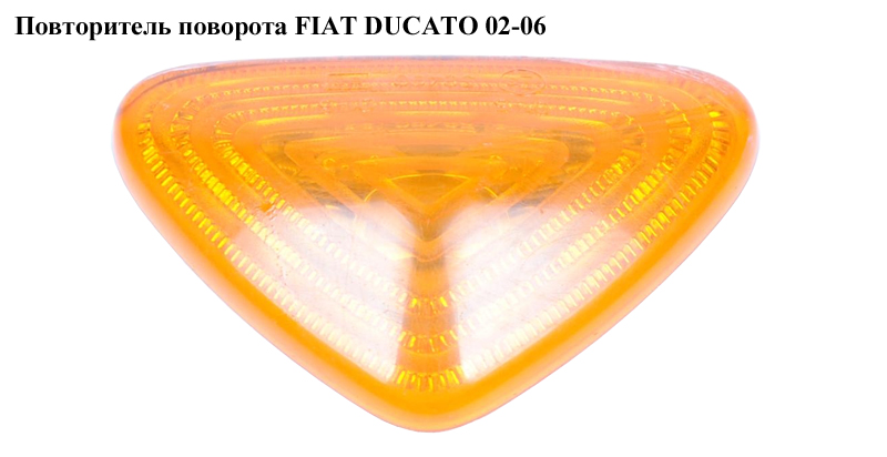 Повторитель поворота FIAT DUCATO 02-06 (ФИАТ ДУКАТО) (1338497080, 6325.G1, 6325G1)