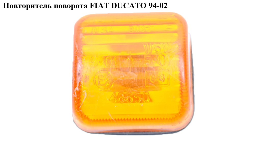 Повторювач повороту FIAT DUCATO 94-02 (ФІАТ ДУКАТО) (632536, 1301076080)