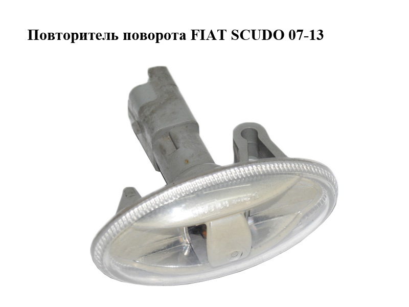 Повторитель поворота FIAT SCUDO 07-13 (ФИАТ СКУДО) (9680057480)