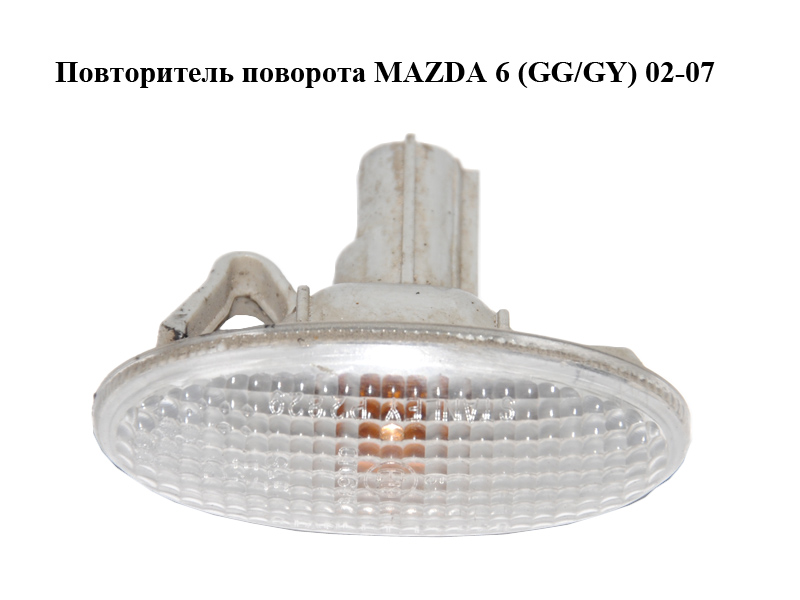 Повторитель поворота MAZDA 6 (GG/GY) 02-07 (GJ6A51120C, GJ6A51120D, GJ6A51120E)