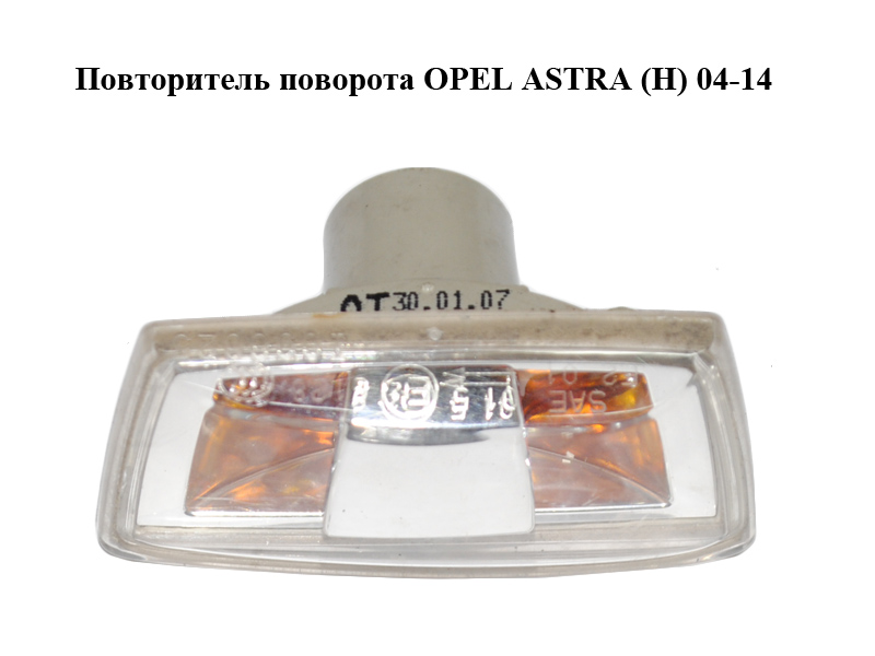 Повторитель поворота OPEL ASTRA (H) 04-14 (ОПЕЛЬ АСТРА H) (13252455, 13252456)
