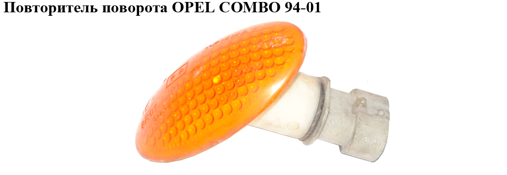 Повторитель поворота OPEL COMBO 94-01 (ОПЕЛЬ КОМБО 94-02) (1713411)