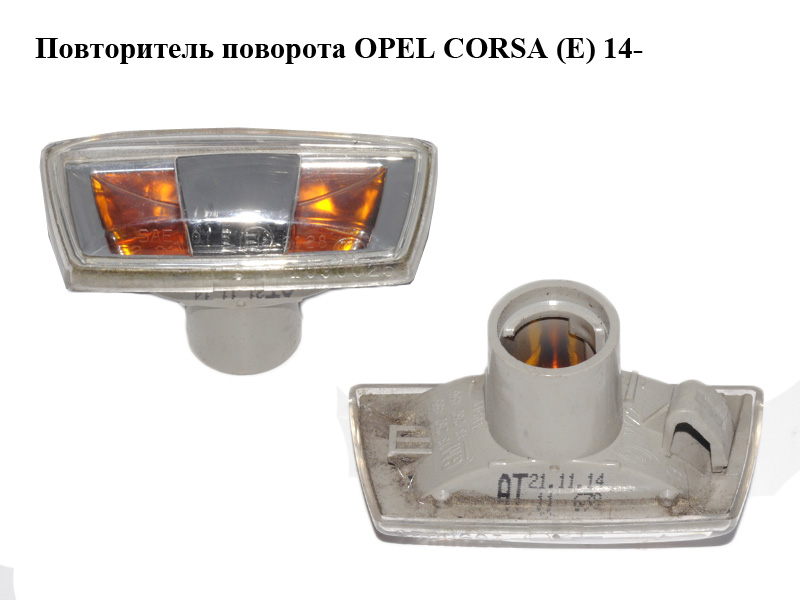 Повторитель поворота OPEL CORSA (E) 14- (ОПЕЛЬ КОРСА) (13252455, 13252456)