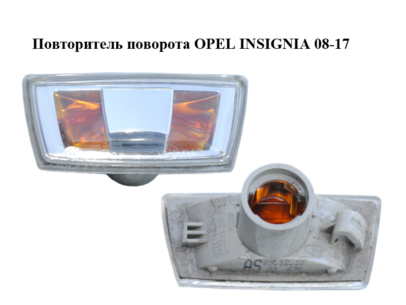 Повторитель поворота OPEL INSIGNIA 08-17 (ОПЕЛЬ ИНСИГНИЯ) (13252455, 13252456)