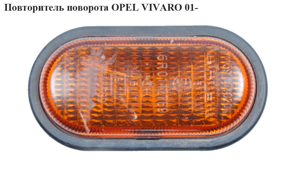 Повторювач повороту OPEL VIVARO 01- (ОПЕЛЬ ВИВАРО) (4500736, 8200257684, 7700822136, 7700847333)