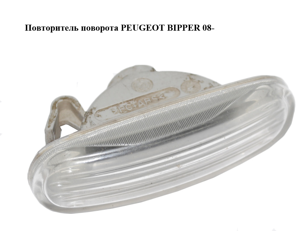 Повторювач повороту PEUGEOT BIPPER 08-(ПЕЖО БІППЕР) (51717793)