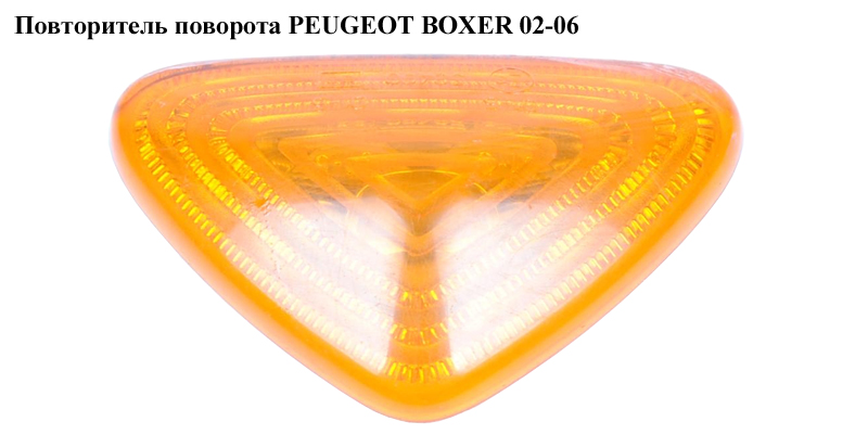 Повторювач повороту PEUGEOT BOXER 02-06 (ПЕЖО БОКСЕР) (1338497080)