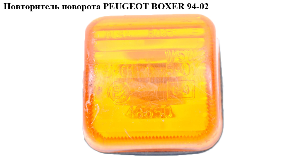 Повторитель поворота PEUGEOT BOXER 94-02 (ПЕЖО БОКСЕР) (632536)