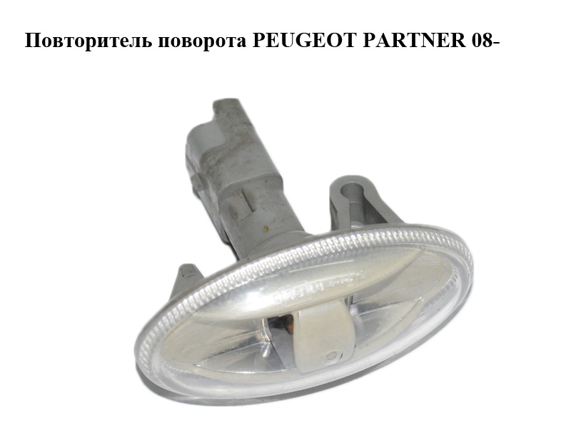 Повторювач повороту PEUGEOT PARTNER 08- (ПЕЖО ПАРТНЕР) (9680057480)