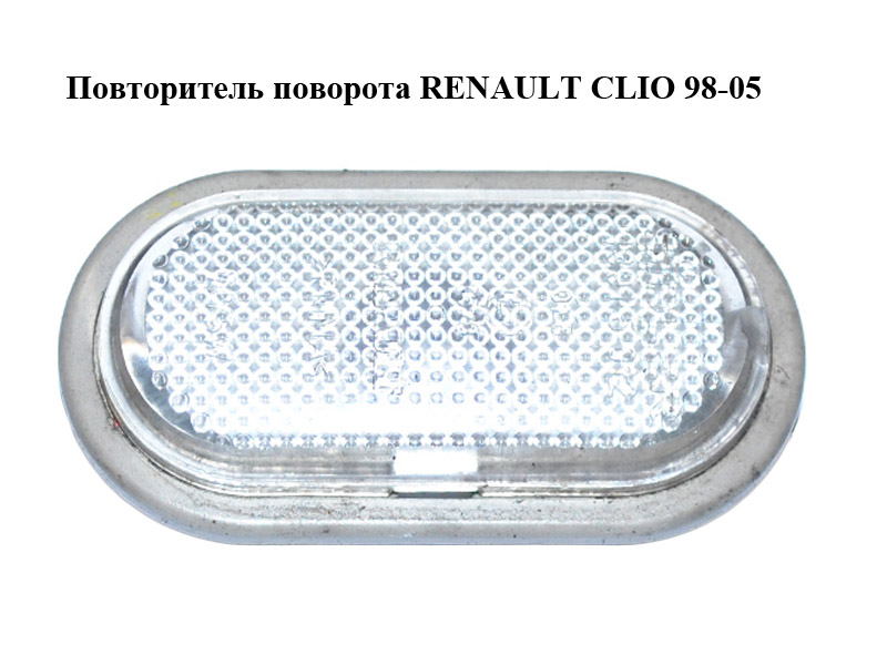 Повторитель поворота RENAULT CLIO 98-05 (РЕНО КЛИО) (8200257684, 8200257884)