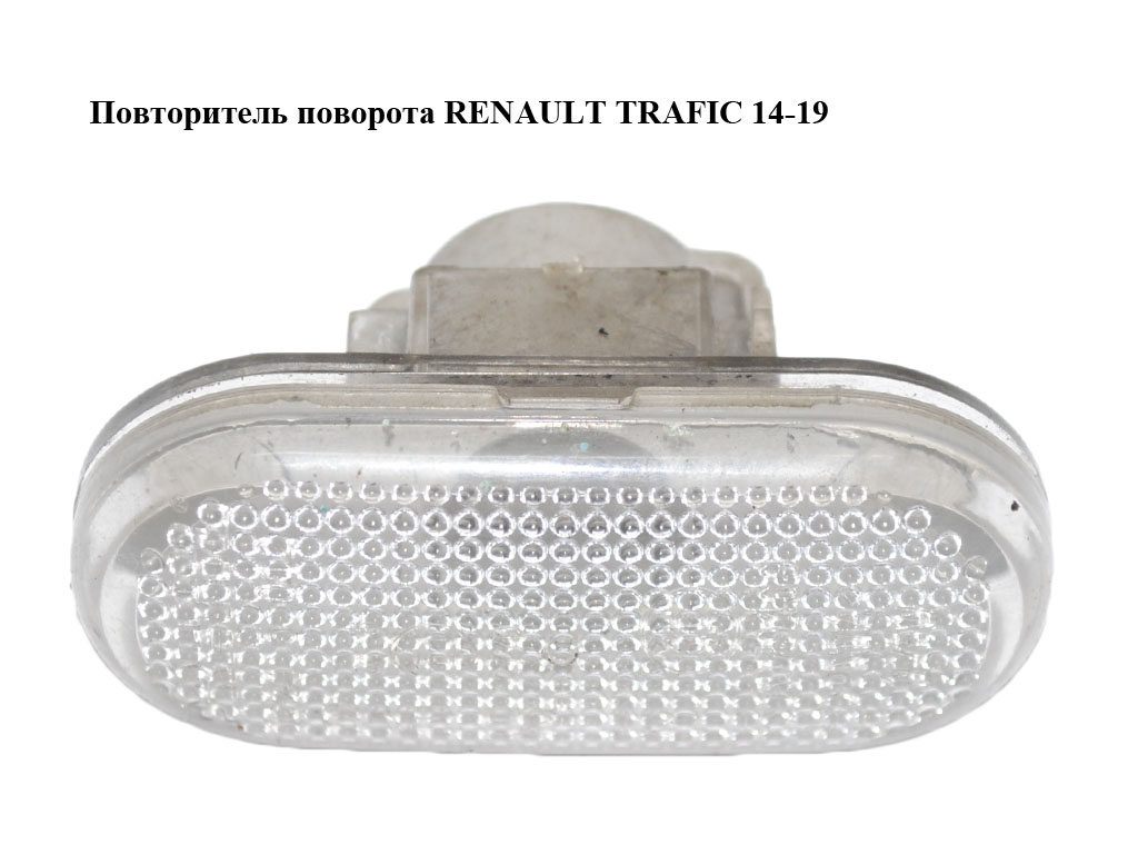 Повторювач повороту RENAULT TRAFIC 14-19 (РЕНО ТРАФИК) (261605956R, 261658184R)