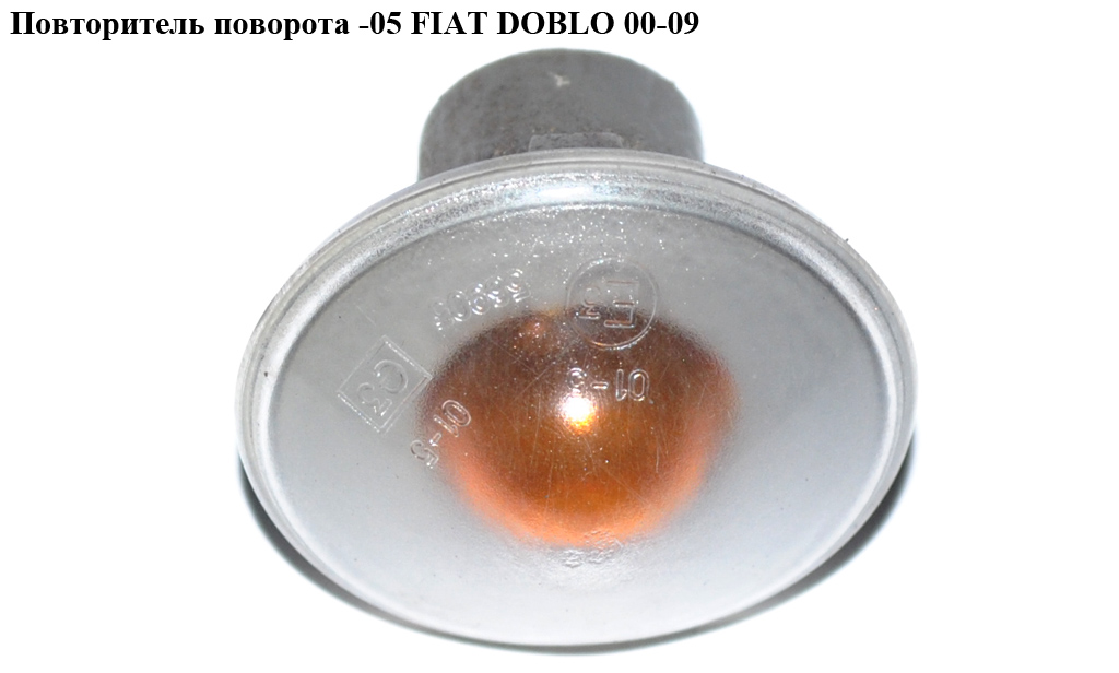 Повторитель поворота -05 FIAT DOBLO 00-09 (ФИАТ ДОБЛО) (46522717, 14144190)