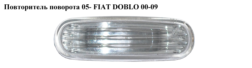 Повторювач повороту 05- FIAT DOBLO 00-09 (ФІАТ ДОБЛО) (51717793)