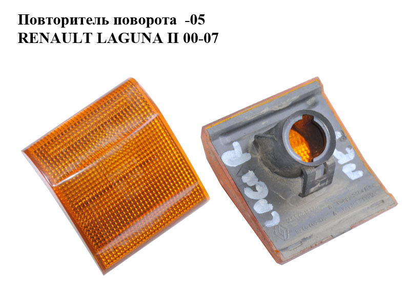 Повторювач повороту -05 RENAULT LAGUNA II 00-07 (РЕНО ЛАГУНА) (8200379188, 8200003475)