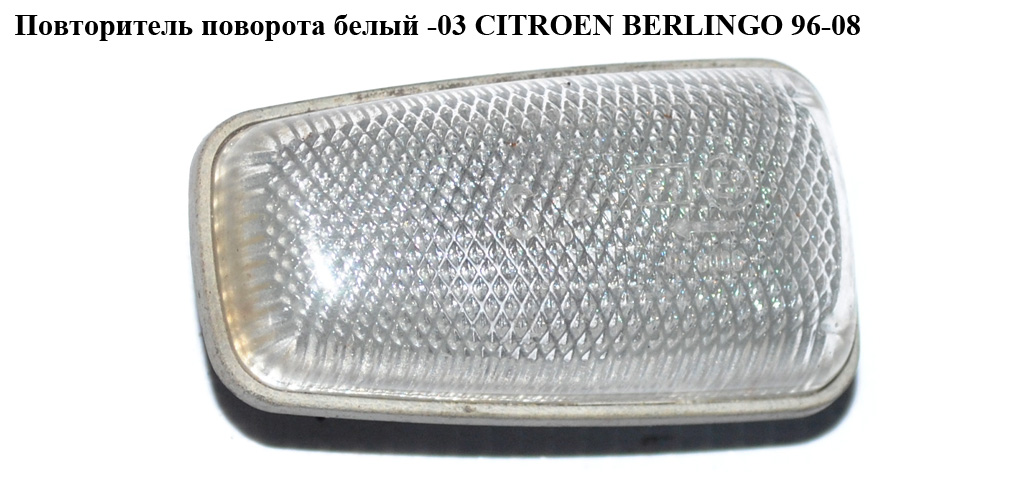 Повторитель поворота белый -03 CITROEN BERLINGO 96-08 (СИТРОЕН БЕРЛИНГО) (632574)