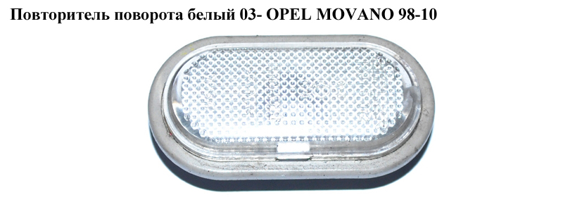 Повторювач повороту білий 03- OPEL MOVANO 98-10 (ОПЕЛЬ МОВАНО) (8200257684)