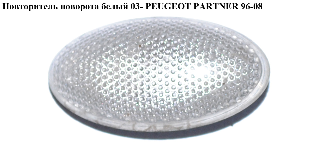 Повторювач повороту білий 03- PEUGEOT PARTNER 96-08 (ПЕЖО ПАРТНЕР)