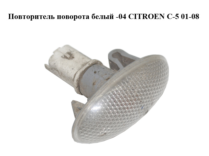 Повторювач повороту білий -04 CITROEN C-5 01-08 (СИТРОЕН Ц-5) (632574)