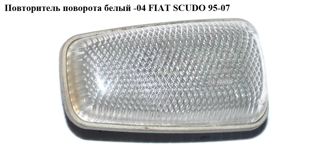 Повторювач повороту білий -04 FIAT SCUDO 95-07 (ФІАТ СКУДО) (9613702180)