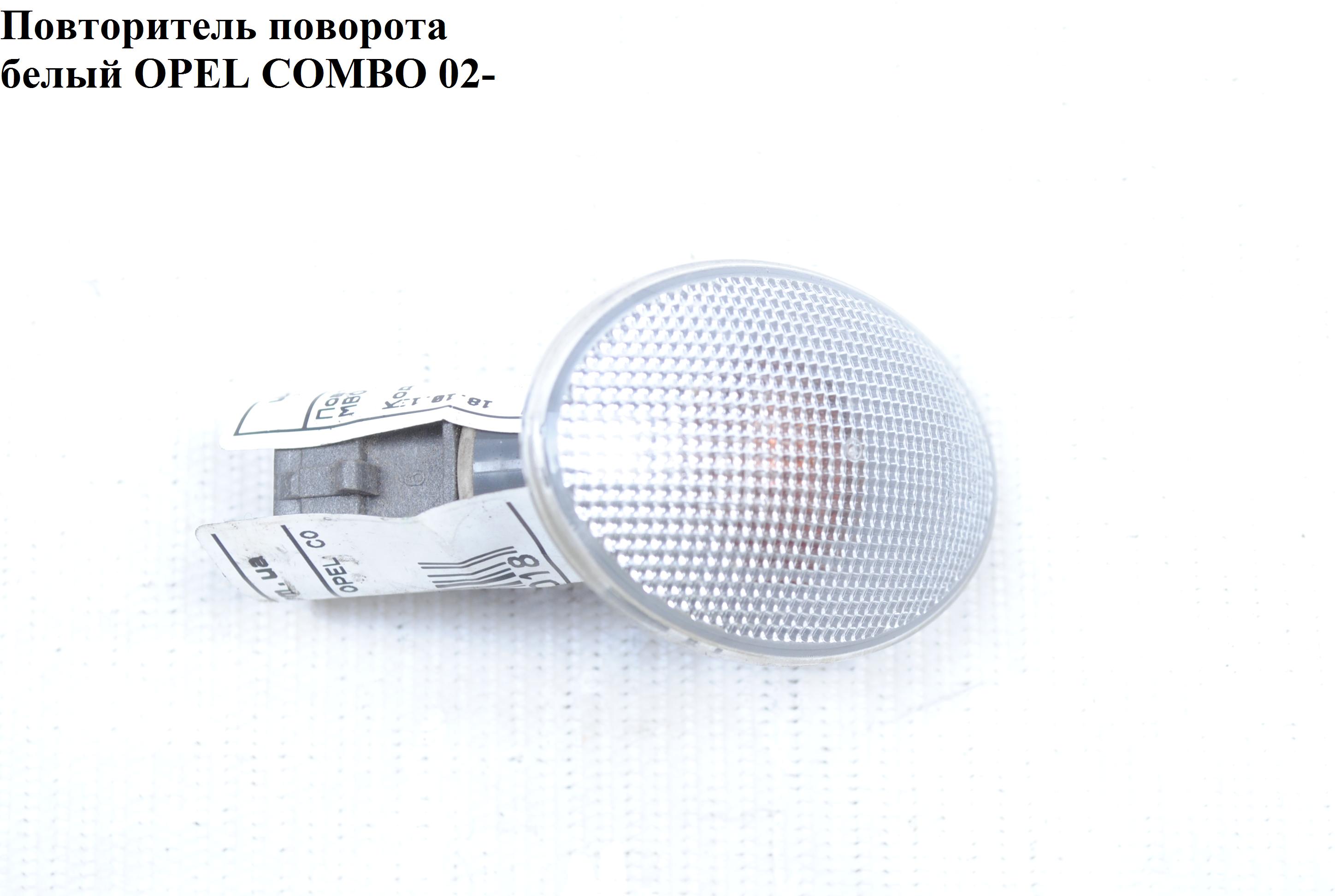 Повторитель поворота белый OPEL COMBO 01-12 (ОПЕЛЬ КОМБО 02-) (13191554, 1713013, 1713240, 9196353, 93176063)
