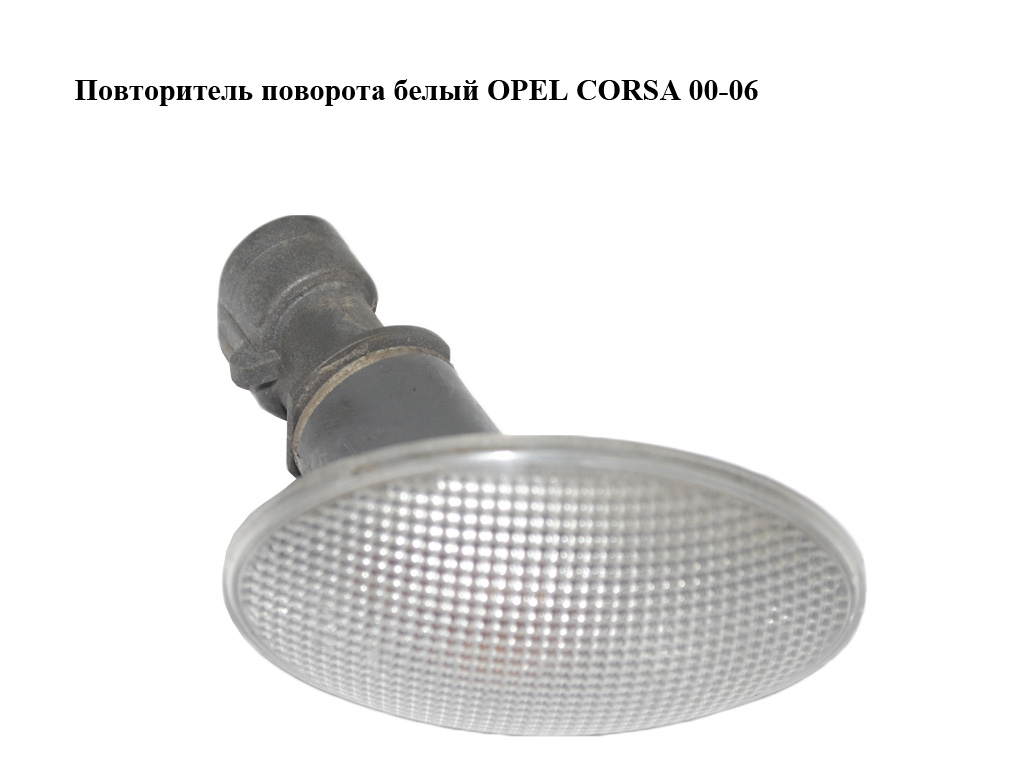 Повторювач повороту білий OPEL CORSA 00-06 (ОПЕЛЬ КОРСА) (24413824)