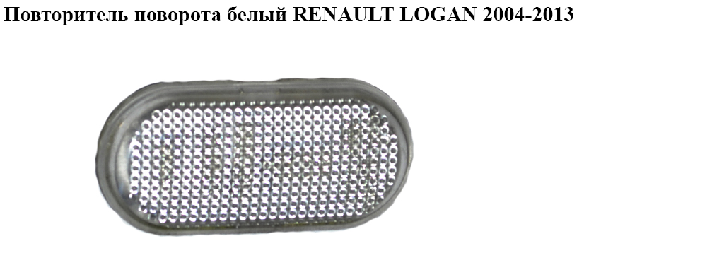Повторитель поворота белый RENAULT LOGAN 2004-2013 (РЕНО ЛОГАН) (8200257684)