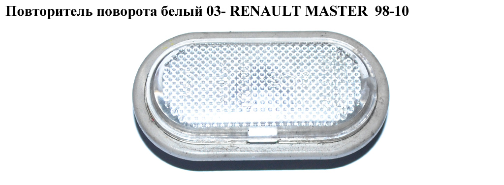 Повторитель поворота белый RENAULT MASTER 98-10 (РЕНО МАСТЕР) (8200194580, 8200257684)