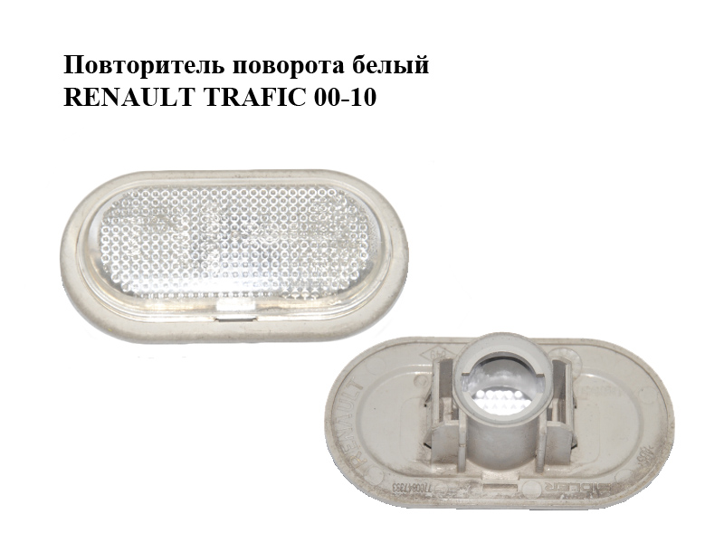 Повторювач повороту білий RENAULT TRAFIC 00-10 (РЕНО ТРАФІК) (8200194580, 8200257684)