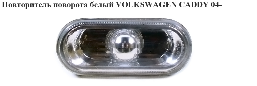 Повторювач повороту білий VOLKSWAGEN CADDY 04- (ФОЛЬКСВАГЕН КАДДИ) (2K0949117, 2K0949117B)