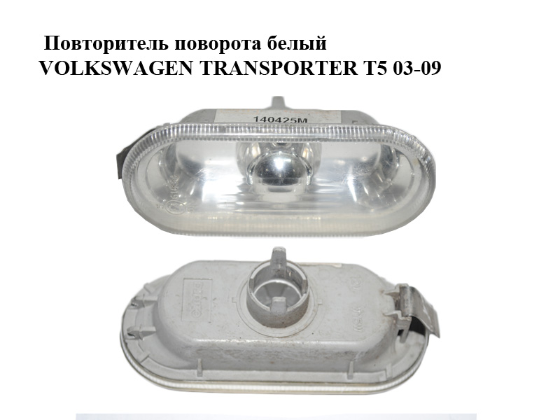 Повторитель поворота белый VOLKSWAGEN TRANSPORTER T5 03-09 (ФОЛЬКСВАГЕН ТРАНСПОРТЕР Т5) (1J0949117)