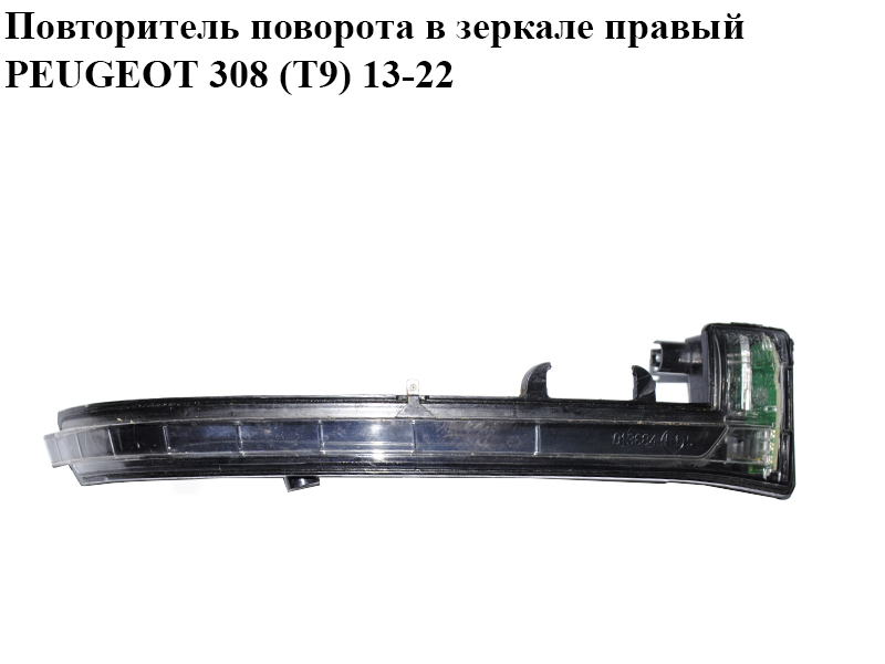Повторювач повороту в дзеркалі правий PEUGEOT 308 (T9) 13-22 (ПЕЖО 308 (T9)) (12953230)