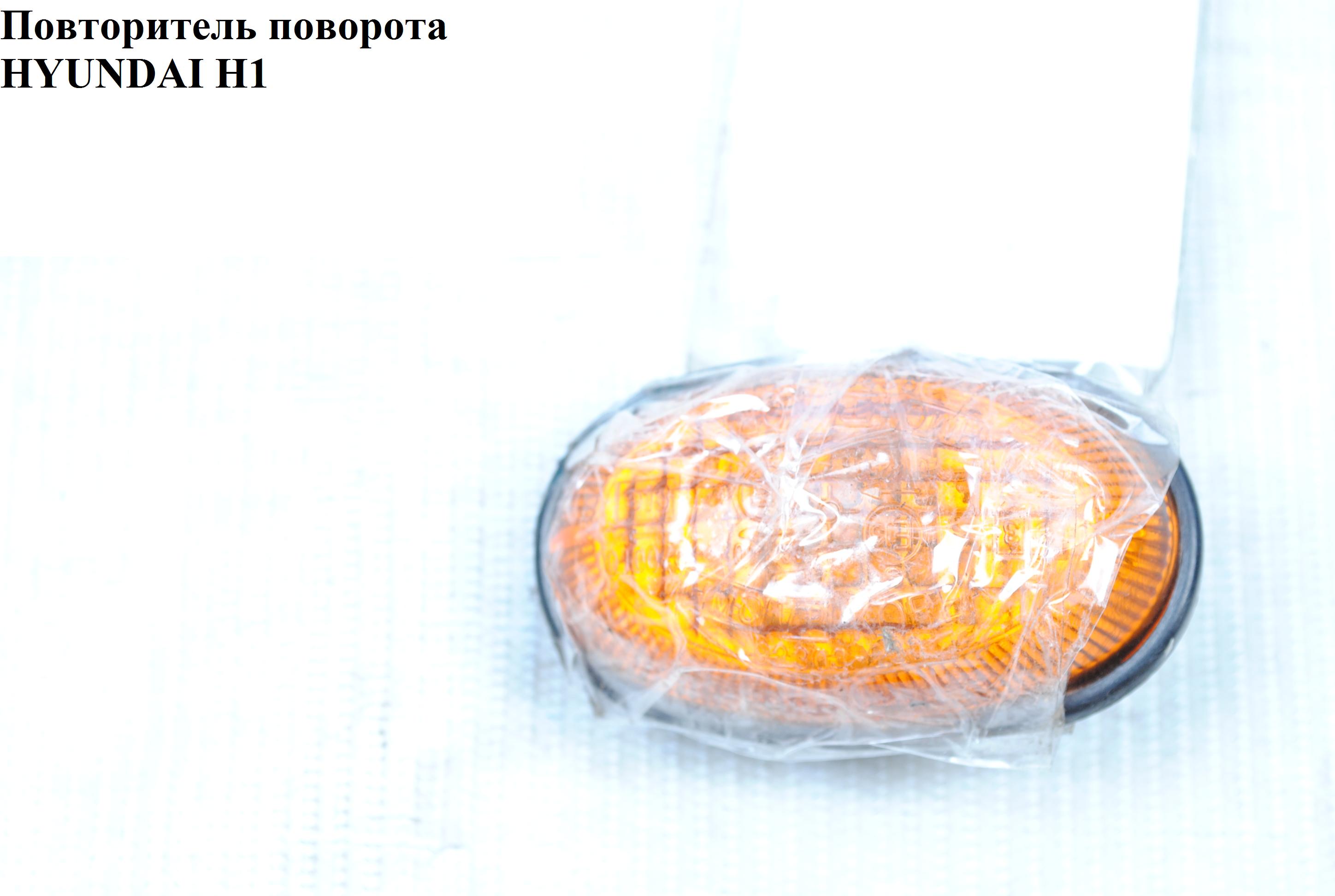 Повторитель поворота желтий HYUNDAI H1 97-04 (ХУНДАЙ H1) (92303-22020, DAA-06080, 221-1401N-AE-Y)
