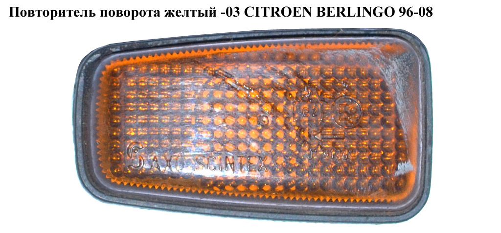 Повторитель поворота желтый -03 CITROEN BERLINGO 96-08 (СИТРОЕН БЕРЛИНГО) (632574)