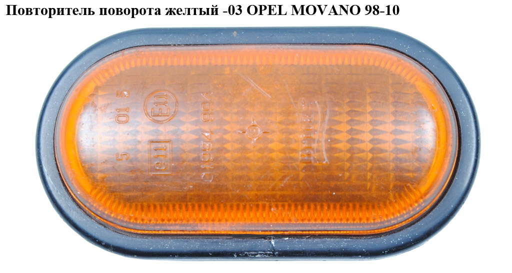 Повторювач повороту жовтий -03 OPEL MOVANO 98-10 (ОПЕЛЬ МОВАНО) (7700847333)
