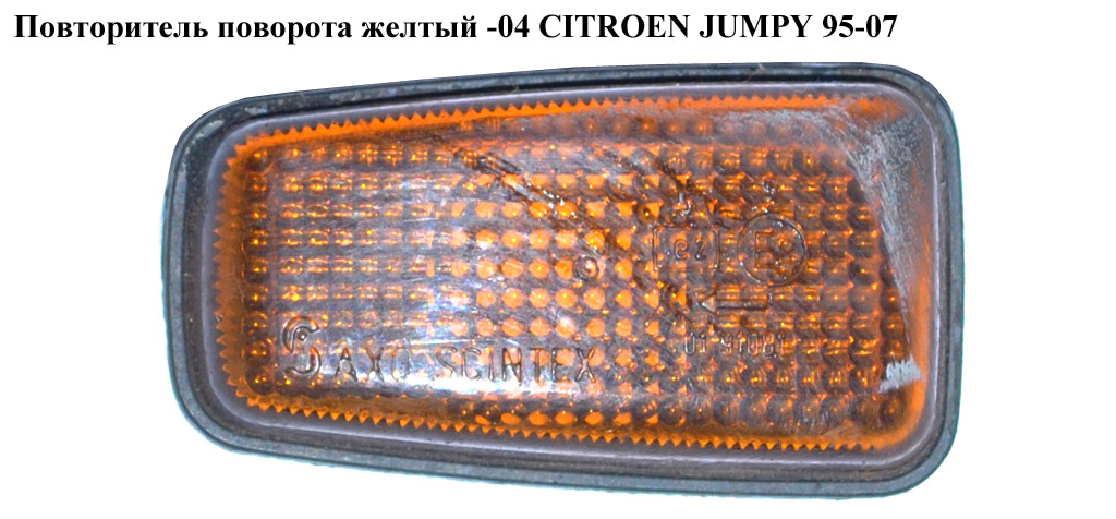 Повторитель поворота желтый -04 CITROEN JUMPY 95-07 (СИТРОЕН ДЖАМПИ) (632567, 632545)