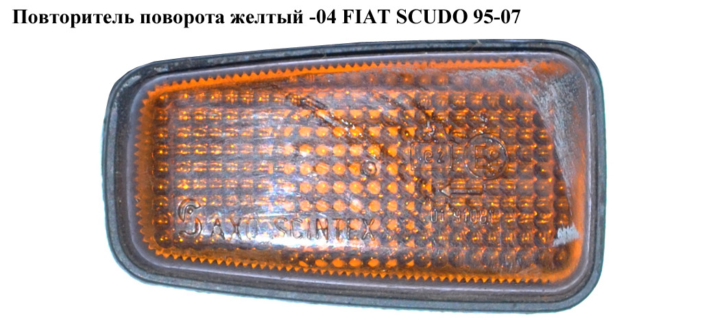 Повторювач повороту жовтий -04 FIAT SCUDO 95-07 (ФІАТ СКУДО) (632567, 9633513780, 2306198E, 9613702180, 632545)
