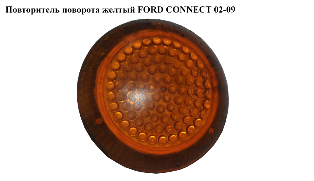 Повторювач повороту жовтий -09 FORD CONNECT 02-13 (ФОРД КОННЕКТ) (1353531, 4T1613K376AA, 4T16-13K376-AA, 3226195R, 97FB13K376BA, 97FB-13K376-BA)