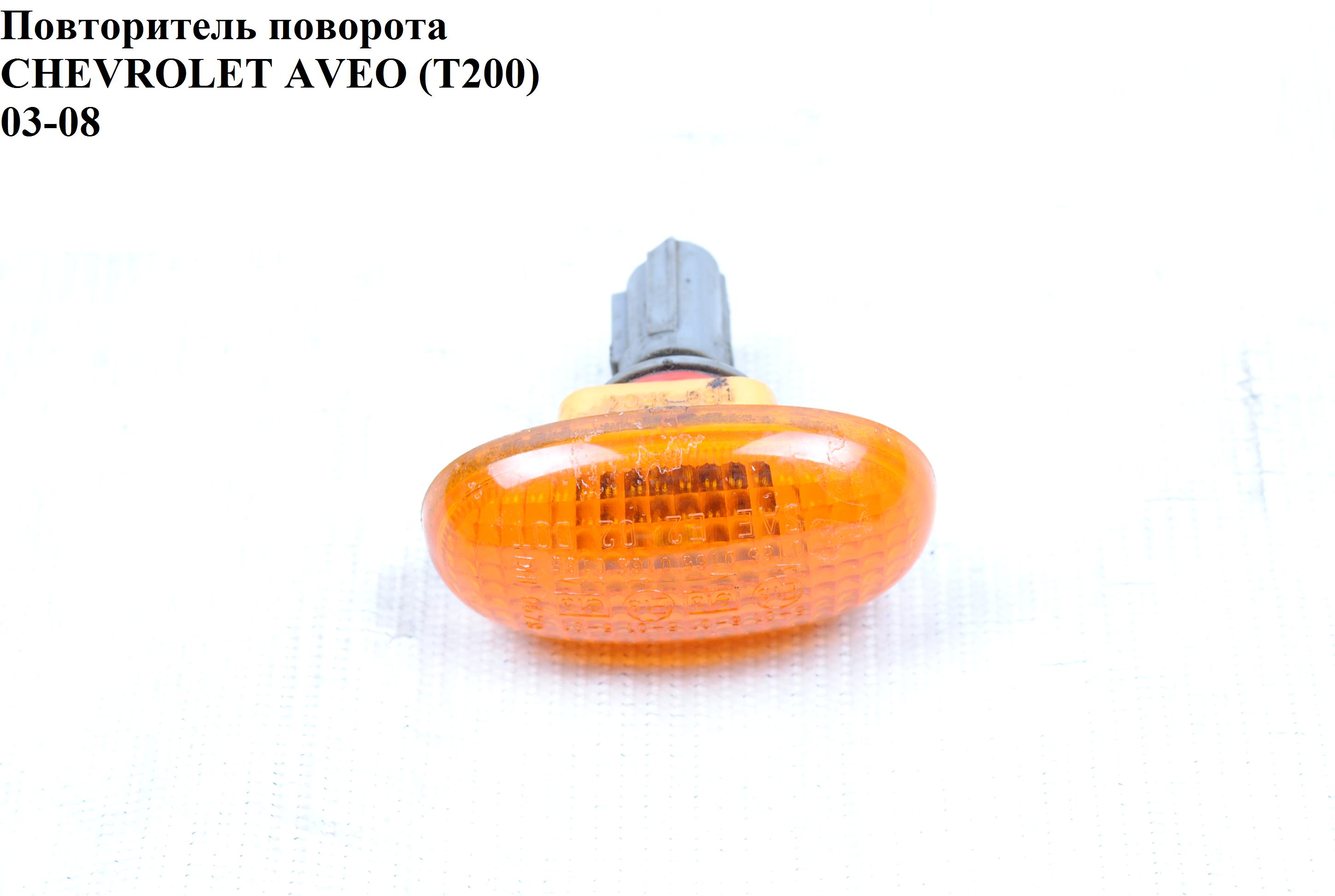 Покажчик повороту жовтий CHEVROLET AVEO (T200) 2003-08 (ШЕВРОЛЕТ АВЕО) (96190579)