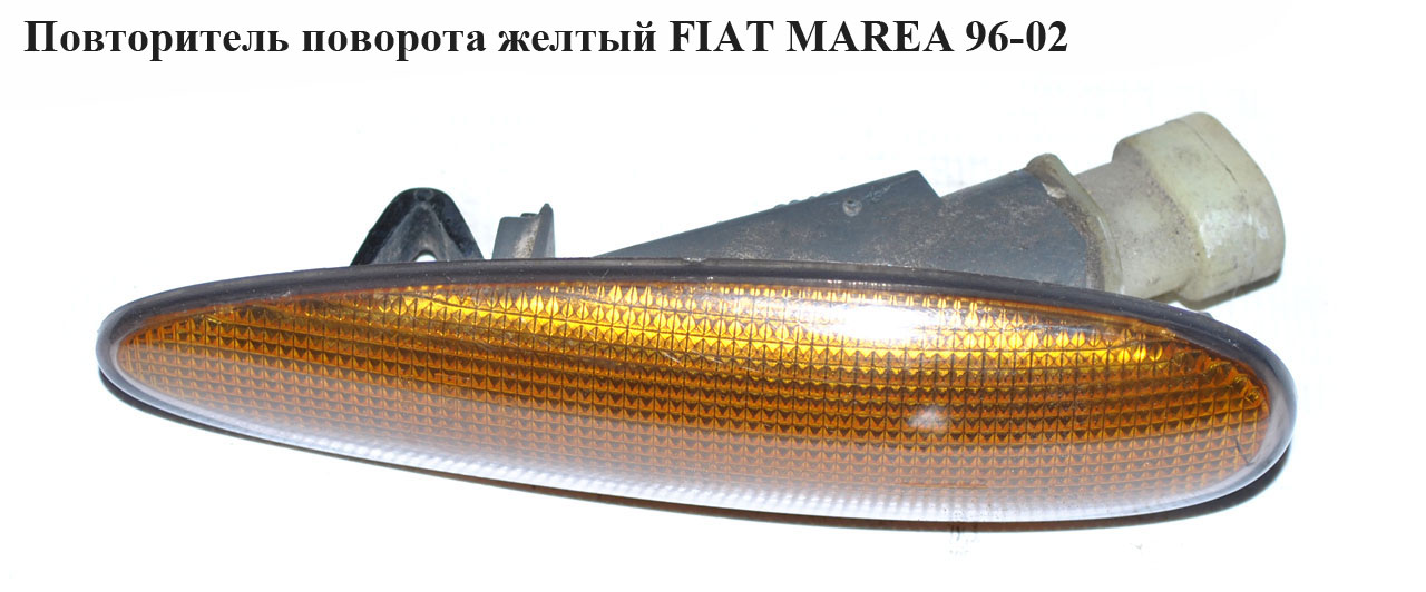 Повторитель поворота желтый FIAT MAREA 96-02 (ФИАТ МАРЕА) (б/н)