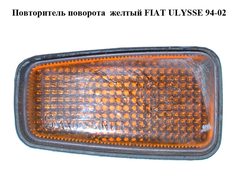 Повторювач повороту жовтий FIAT ULYSSE 94-02 (ФІАТ УЛІСА) (9613702180)
