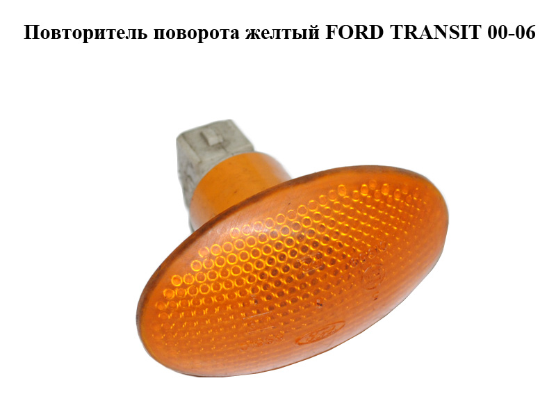 Повторювач повороту жовтий FORD TRANSIT 00-06 (ФОРД ТРАНЗИТ) (93BG-13K309-AB, 1058079, 93BG13K309AD, 93BG-13K309-AD,