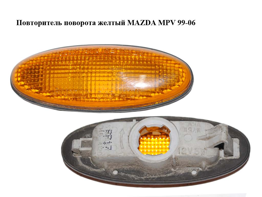 Повторитель поворота желтый MAZDA MPV 99-06 (МАЗДА ) (046-4120, 0464120)