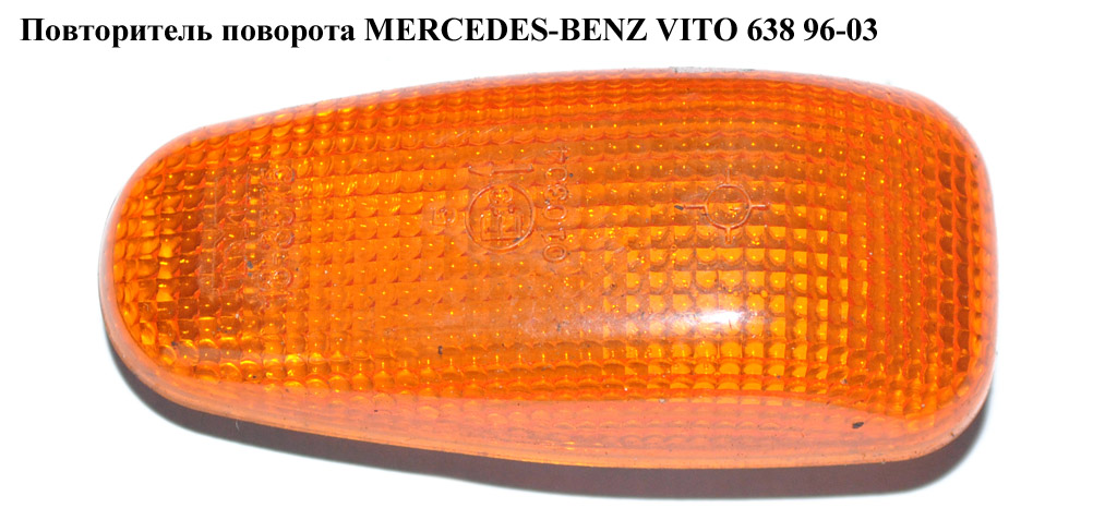 Повторювач повороту жовтий MERCEDES-BENZ VITO 638 96-03 (МЕРСЕДЕС ВИТО 638) (A2108200421, 2108200421)