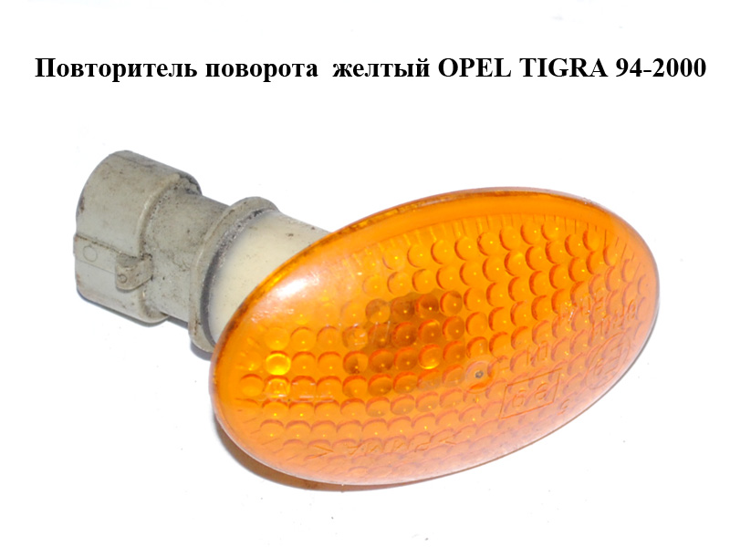 Повторювач повороту жовтий OPEL TIGRA 94-2000 (ОПЕЛЬ ТИГРА) (90386318)