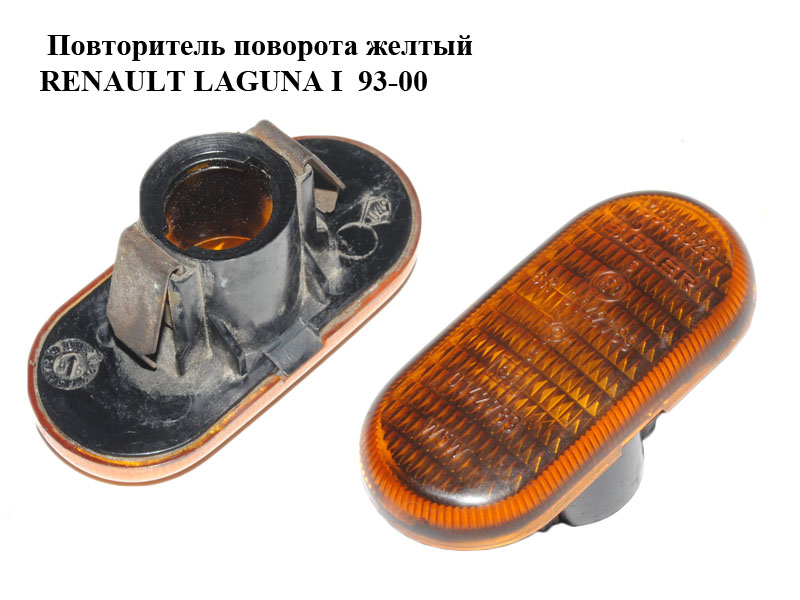 Повторитель поворота желтый RENAULT LAGUNA I 93-00 (РЕНО ЛАГУНА) (0142789, 13910020)