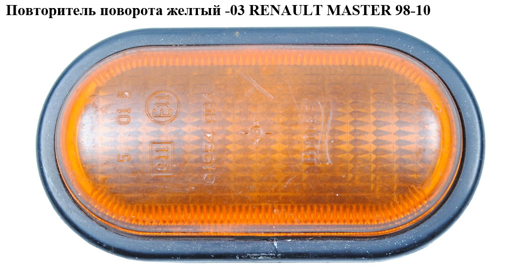 Повторювач повороту жовтий RENAULT MASTER 98-10 (РЕНО МАСТЕР) (7700847333)