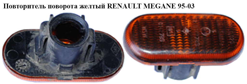 Повторитель поворота желтый RENAULT MEGANE 95-03 (РЕНО МЕГАН) (09161036, 18-0665-01-21, 18-0665-01-2, 18-0663-01-2,