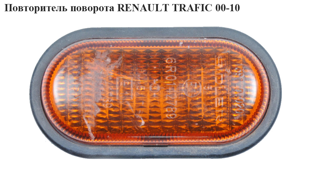 Повторитель поворота желтый RENAULT TRAFIC 00-10 (РЕНО ТРАФИК) (4500736, 9161036, 8200257684, 7700822136, 7700847333)